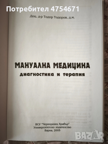 Мануална медицина диагностика и терапия , снимка 2 - Специализирана литература - 53755659