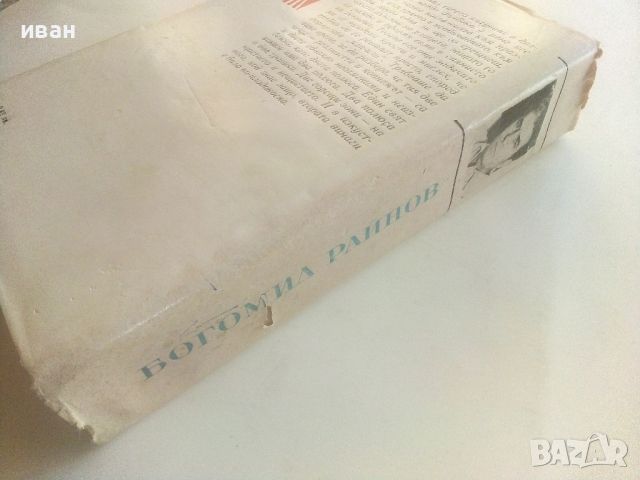 Разкази и повести - Богомил Райнов - 1978г., снимка 9 - Българска литература - 46798937