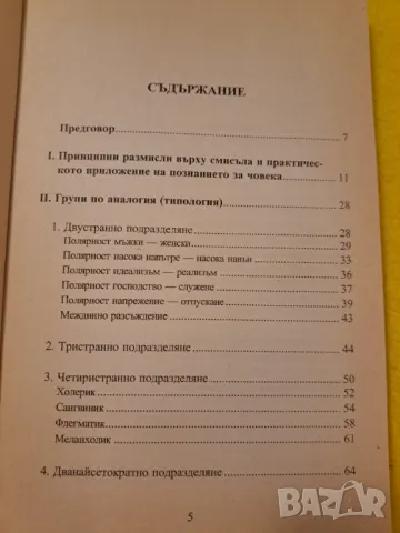 Как да опознаем хората?, снимка 6 - Други - 47211118