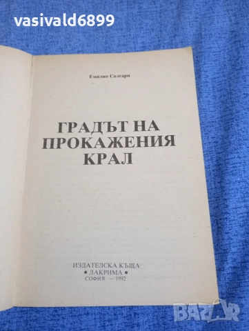Емилио Салгари - Градът на прокажения крал , снимка 4 - Художествена литература - 52761320
