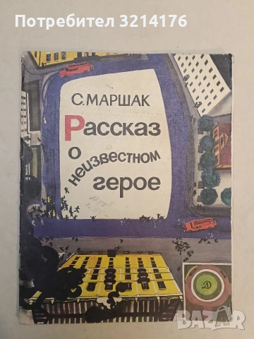 Рассказ о неизвестном герое – С. Маршак (1968)