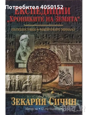 Експедиции "Хрониките на Земята". Книга 1: Пътешествия в митичното минало