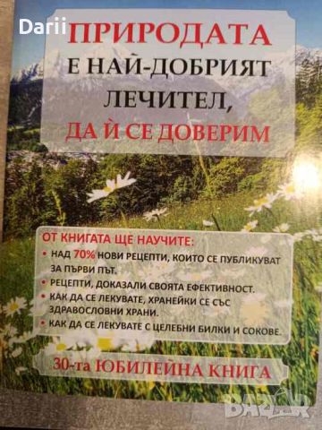 Природата е най-добрият лечител, да и се доверим- Христо Мермерски, снимка 1 - Специализирана литература - 45298313