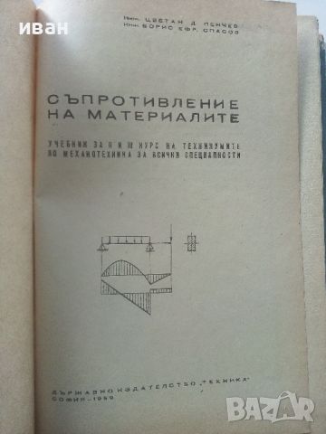 Съпротивление на материалите - Ц.Пенчев,Б.Спасов - 1969г., снимка 2 - Специализирана литература - 45655565