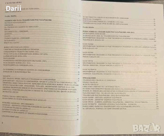 Тадаръковият род Пътуване към корените- Вида Буковинова, снимка 2 - Българска литература - 52333172