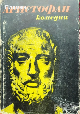 Комедии Аристофан 