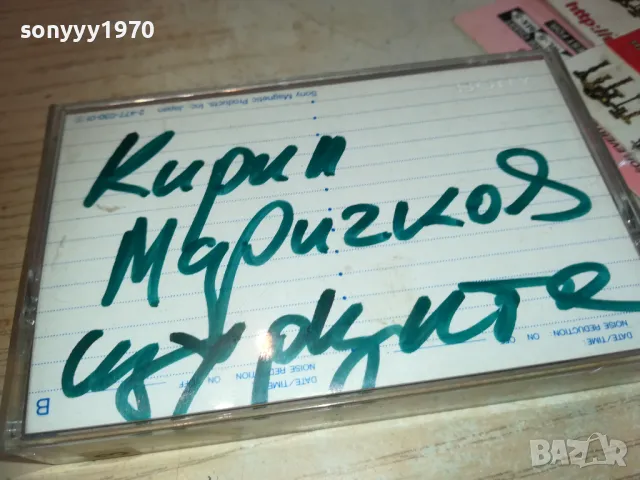 КИРИЛ МАРИЧКОВ-КАСЕТА SONY-ЗАПИС ОТ ЦД 2810241619, снимка 13 - Аудио касети - 47748856