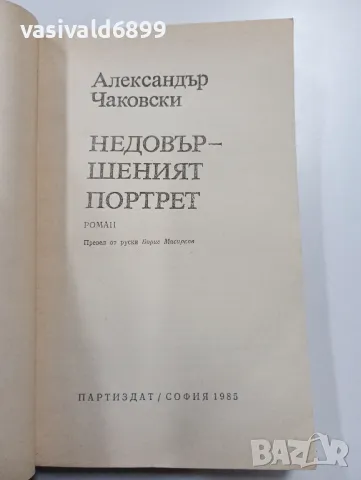 Александър Чаковски - Недовършеният портрет , снимка 4 - Художествена литература - 49475748