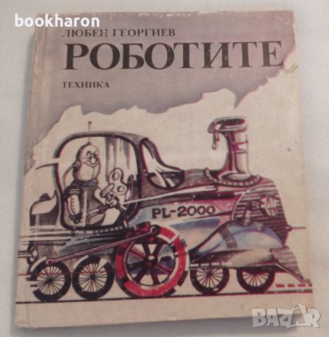 Любен Георгиев: Роботите , снимка 1 - Детски книжки - 46187839