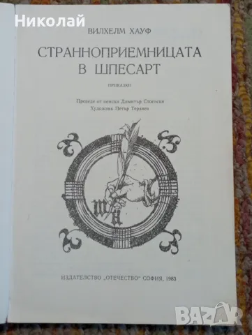 Странноприемницата в шпесарт, снимка 2 - Художествена литература - 48451194