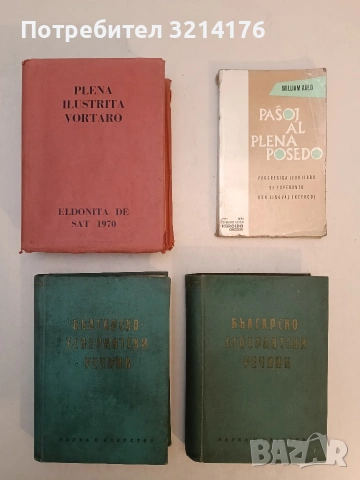 За международния език (анкета) / Pri la internacialingvo (enketo) – ред. Ив. Х. Крестанов, снимка 4 - Чуждоезиково обучение, речници - 53292883