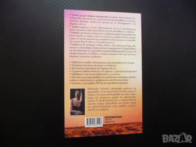 7 ключа, за да събудим жизнената си сила Цветанка Шопова жизнена сила, снимка 4 - Българска литература - 48206830