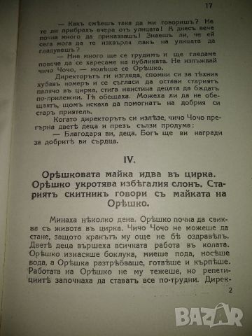 Цирк,роман за деца - Вяра Бояджиева Фолъ,1943г., снимка 3 - Художествена литература - 45581804