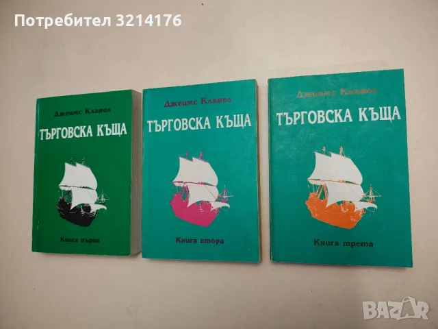 Търговска къща. Книга 1-3 - Джеймс Клавел, снимка 1 - Художествена литература - 48393488