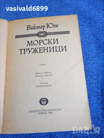 Виктор Юго - Морски труженици , снимка 4 - Художествена литература - 52771394