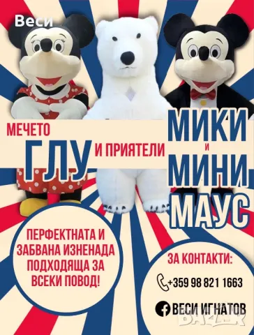 Мики&Мини Маус,панда и бяла мечка изненада, снимка 4 - Други - 48785899