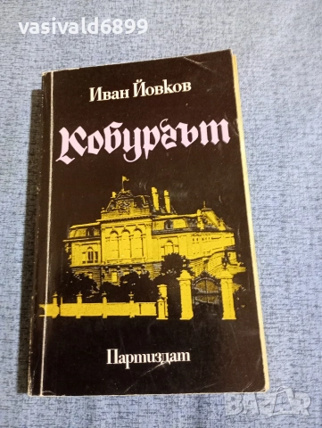 Иван Йовков - Кобургът 