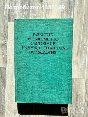 "Развитие и съвременно състояние на чуждестранната психология" - Л. Анциферова, М. Ярошевски
