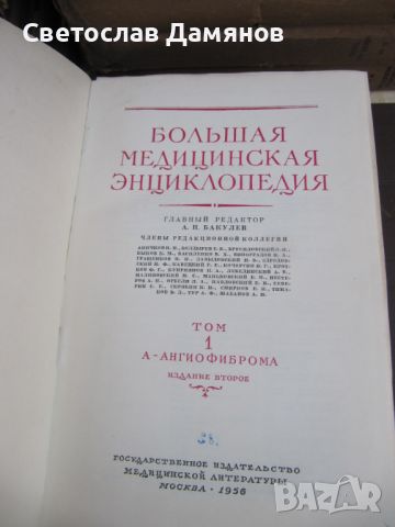 Енциклопедия голяма руска медицинска нова 35 тома, снимка 4 - Специализирана литература - 46628453