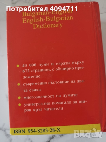 Българско-английски Английско-български речник, снимка 3 - Чуждоезиково обучение, речници - 52558857