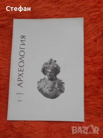 Археология 1991г, книга I