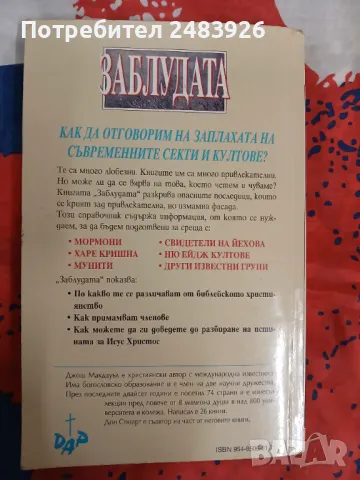 Заблудата: В какво вярват сектите и култовете и как примамват последователи Джош Макдауъл, снимка 2 - Езотерика - 49440801