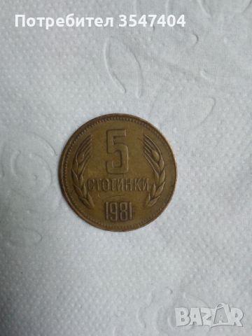 5 стотинки 1981, снимка 1 - Нумизматика и бонистика - 45380705