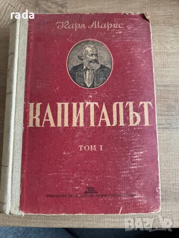 Капиталът, Том 1, снимка 1