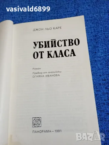 Джон льо Каре - Убийство от класа , снимка 4 - Художествена литература - 47753402