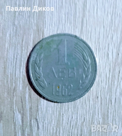 Монета 1 лв от 1962г.