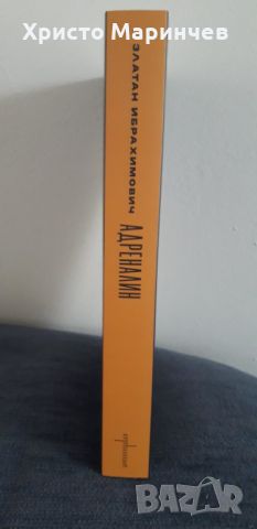 Златан Ибрахимович: Адреналин - Моите неразказани истории, снимка 3 - Художествена литература - 46032027