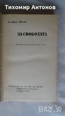 Стефан Дичев - За свободата Раковски и Левски , снимка 6 - Художествена литература - 48415321