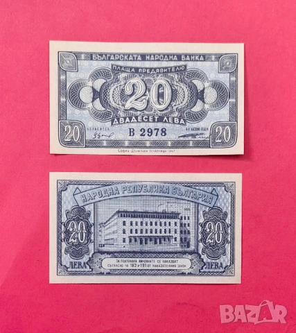 20 лева 1947 година България UNC