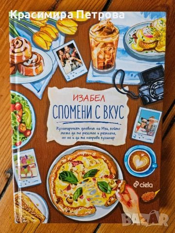 Спомени с вкус - Изабел Овчарова