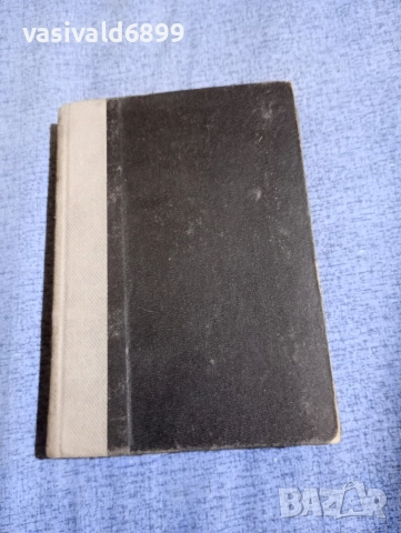 Христо Ботев - избрано том 1 , снимка 2 - Българска литература - 52685661