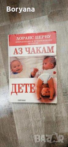 Книга "Аз чакам дете" - Лоранс Перну, снимка 1 - Специализирана литература - 47272967