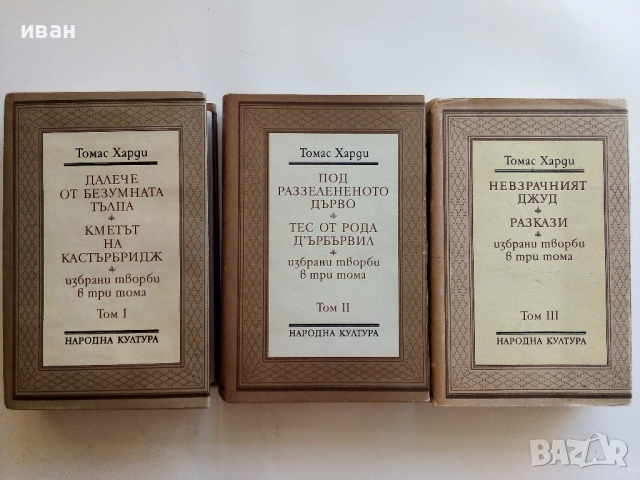 Избрани творби в три тома - Томас Харди - 1987г.