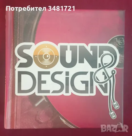 Звук и дизайн - визуален справочник / Sound & Design, снимка 1 - Енциклопедии, справочници - 47232592