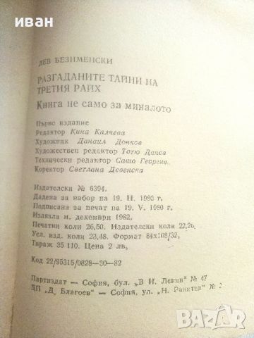 Разгаданите тайни на Третия Райх - Лев Безименски - 1982г., снимка 3 - Художествена литература - 46799419