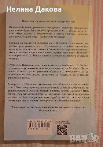 Духовна книга Изкуството да се живее; Випассана медитация по С. Н. Гон, снимка 3 - Езотерика - 48321814