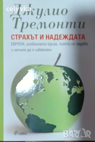 Страхът и надеждата Европа: Глобалната криза, която се задава и начина да я избегнем 