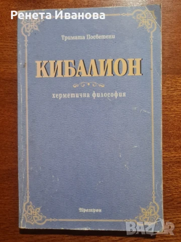 Кибалион , снимка 1