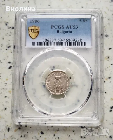 5 стотинки 1906 AU 53 PCGS , снимка 1 - Нумизматика и бонистика - 42814715