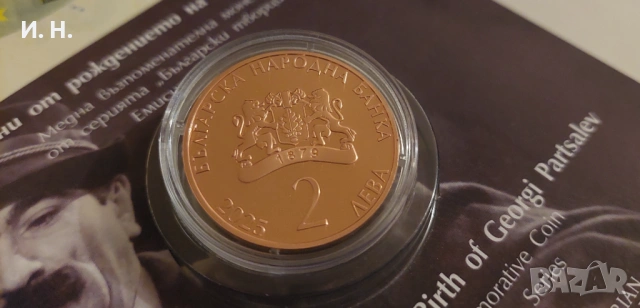 Георги Парцалев - възпоменателна монета, снимка 2 - Нумизматика и бонистика - 53573757