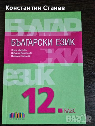 Учебник по български език , снимка 1 - Учебници, учебни тетрадки - 46759447