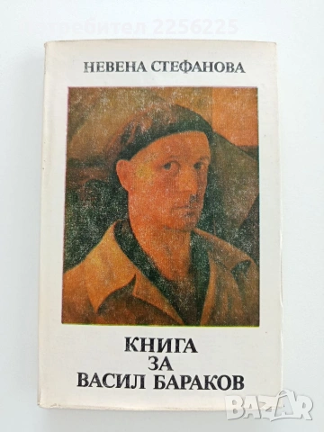 Книга за Васил Бараков