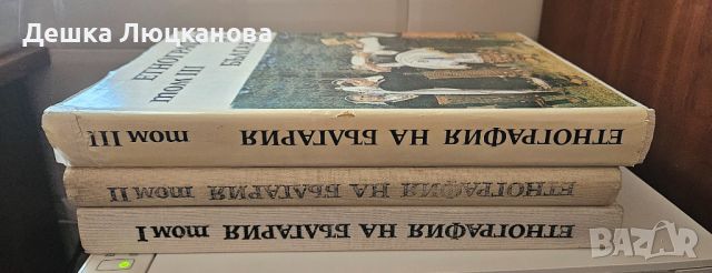 Етнография на България, издание на БАН том 1-3, снимка 1 - Енциклопедии, справочници - 46755842