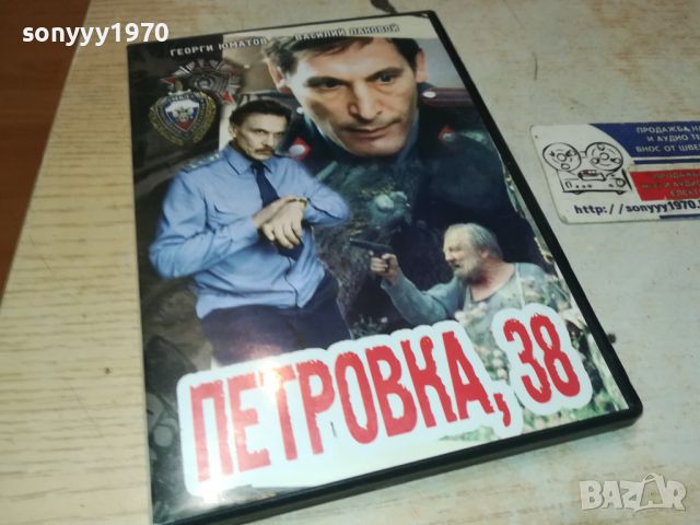 ПЕТРОВКА 38 ДВД 0406241143, снимка 1 - DVD филми - 46051685