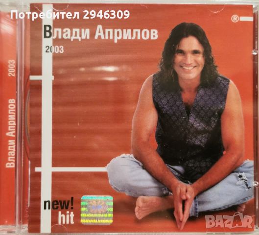 Влади Априлов - 2003, снимка 1 - CD дискове - 46781044