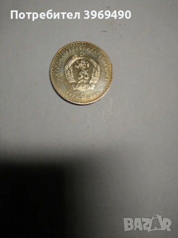 Монета 5 лева 1970 г., снимка 3 - Нумизматика и бонистика - 53016494